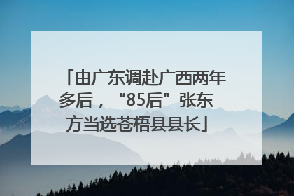 由广东调赴广西两年多后，“85后”张东方当选苍梧县县长