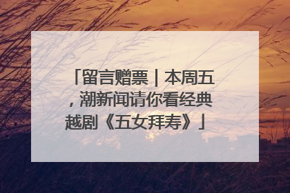 留言赠票｜本周五，潮新闻请你看经典越剧《五女拜寿》