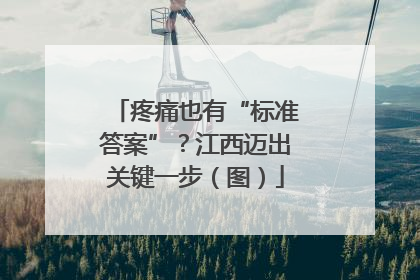 疼痛也有“标准答案”？江西迈出关键一步（图）