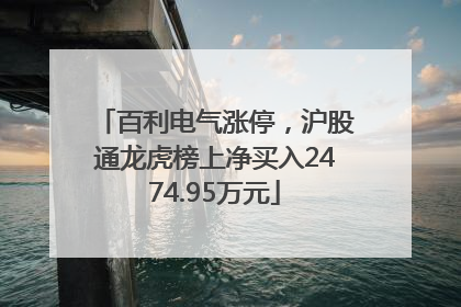 百利电气涨停，沪股通龙虎榜上净买入2474.95万元