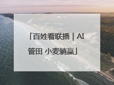 百姓看联播｜AI管田 小麦躺赢