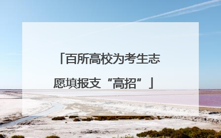 百所高校为考生志愿填报支“高招”