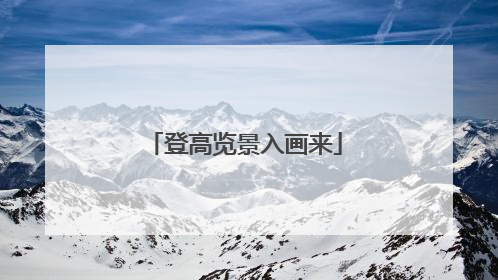 登高览景入画来