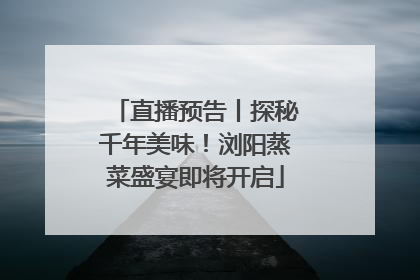 直播预告丨探秘千年美味！浏阳蒸菜盛宴即将开启