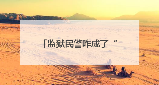 监狱民警咋成了“翻译官”？这场“无声对话”很暖心！