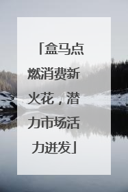 盒马点燃消费新火花，潜力市场活力迸发