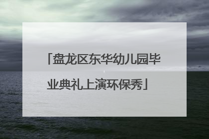 盘龙区东华幼儿园毕业典礼上演环保秀