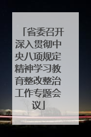 省委召开深入贯彻中央八项规定精神学习教育整改整治工作专题会议