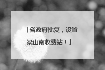 省政府批复，设置梁山南收费站！