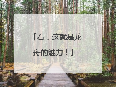看，这就是龙舟的魅力！