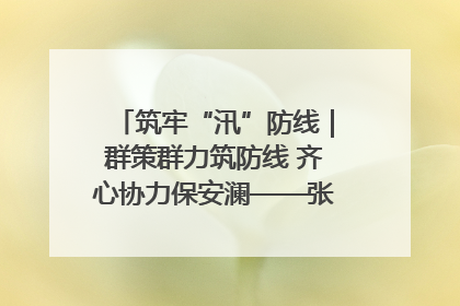 筑牢“汛”防线｜群策群力筑防线 齐心协力保安澜——张家界高新区上下众志成城迎战汛情