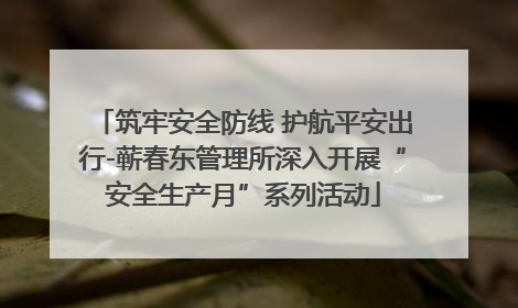 筑牢安全防线 护航平安出行-蕲春东管理所深入开展“安全生产月”系列活动
