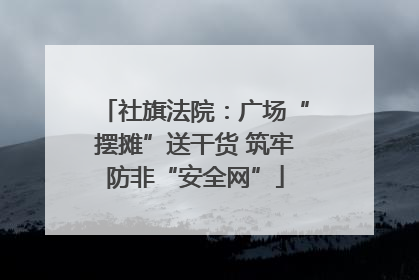 社旗法院：广场“摆摊”送干货 筑牢防非“安全网”