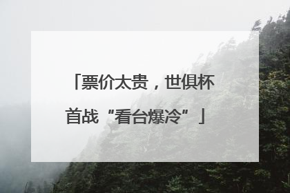 票价太贵，世俱杯首战“看台爆冷”