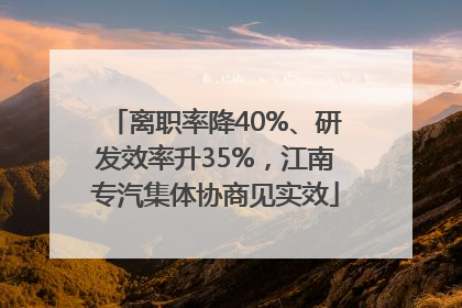 离职率降40%、研发效率升35%，江南专汽集体协商见实效