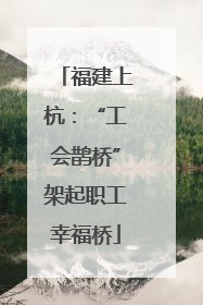 福建上杭：“工会鹊桥”架起职工幸福桥