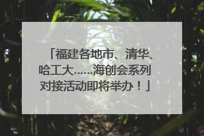 福建各地市、清华、哈工大……海创会系列对接活动即将举办！