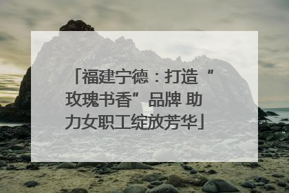 福建宁德：打造“玫瑰书香”品牌 助力女职工绽放芳华