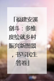 福建安溪剑斗：多维度绘就乡村振兴新图景，书写民生答卷