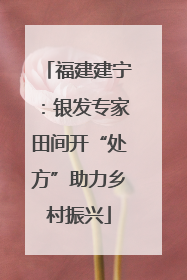 福建建宁:银发专家田间开“处方”助力乡村振兴