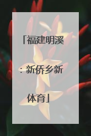 福建明溪：新侨乡新体育