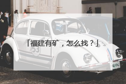 福建有矿，怎么找？