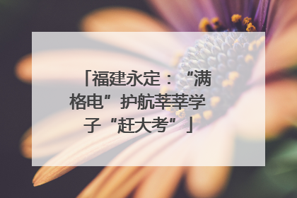 福建永定：“满格电”护航莘莘学子“赶大考”