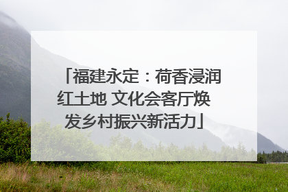 福建永定：荷香浸润红土地 文化会客厅焕发乡村振兴新活力