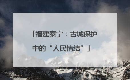 福建泰宁：古城保护中的“人民情结”