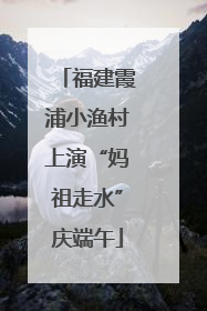 福建霞浦小渔村上演“妈祖走水”庆端午