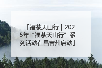 福茶天山行｜2025年“福茶天山行”系列活动在昌吉州启动