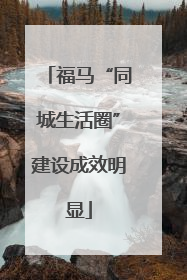 福马“同城生活圈”建设成效明显