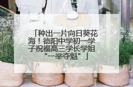 种出一片向日葵花海！德阳中学初一学子祝福高三学长学姐“一举夺魁”