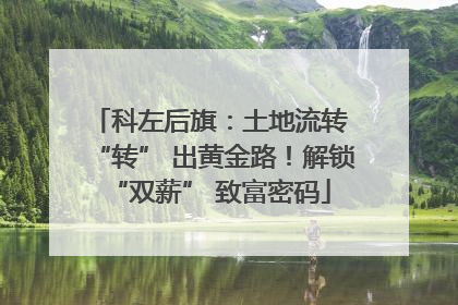 科左后旗：土地流转 “转” 出黄金路！解锁 “双薪” 致富密码