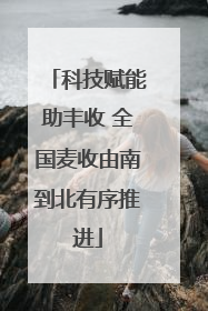 科技赋能助丰收 全国麦收由南到北有序推进