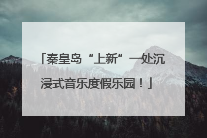 秦皇岛“上新”一处沉浸式音乐度假乐园！