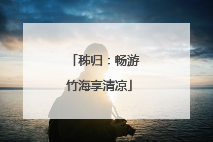 秭归：畅游竹海享清凉