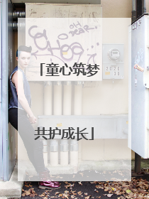 童心筑梦 共护成长
