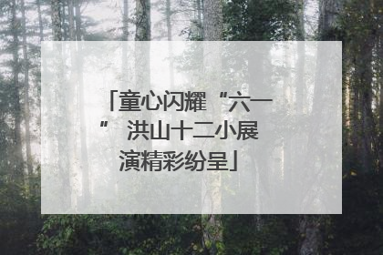 童心闪耀“六一” 洪山十二小展演精彩纷呈