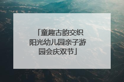 童趣古韵交织 阳光幼儿园亲子游园会庆双节