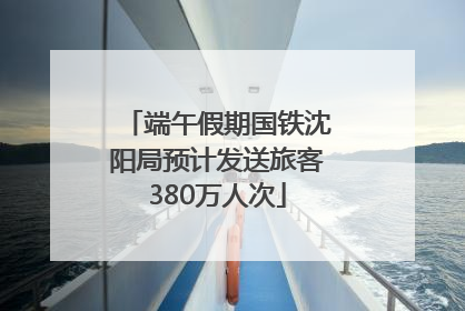 端午假期国铁沈阳局预计发送旅客380万人次