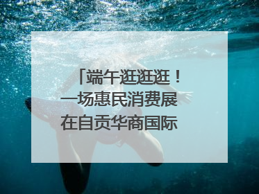 端午逛逛逛！一场惠民消费展在自贡华商国际城开启｜美好生活有“盐”味