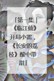 第一集｜《临江仙》开局小雷，《长安的荔枝》酸中带甜