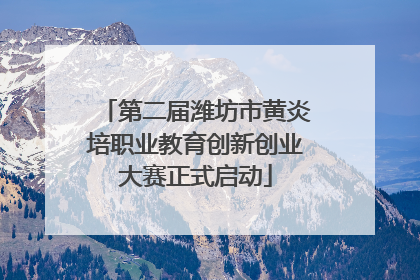 第二届潍坊市黄炎培职业教育创新创业大赛正式启动