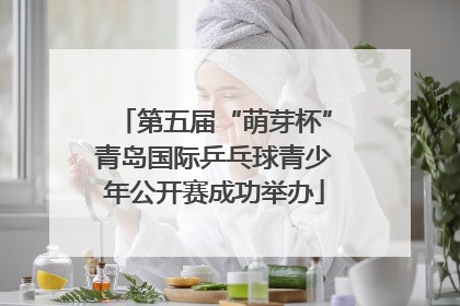 第五届“萌芽杯”青岛国际乒乓球青少年公开赛成功举办