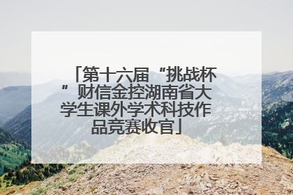 第十六届“挑战杯”财信金控湖南省大学生课外学术科技作品竞赛收官