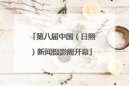 第八届中国（日照）新闻摄影周开幕