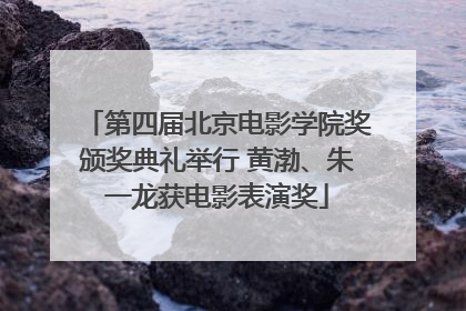 第四届北京电影学院奖颁奖典礼举行 黄渤、朱一龙获电影表演奖
