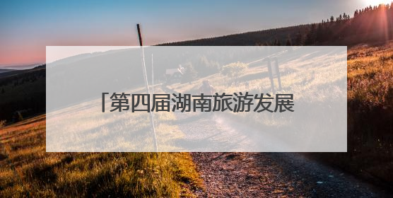 第四届湖南旅游发展大会美术书法摄影作品展开幕 180件佳作点燃岳阳文旅爆点