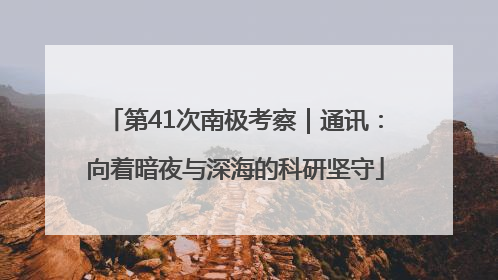第41次南极考察｜通讯：向着暗夜与深海的科研坚守